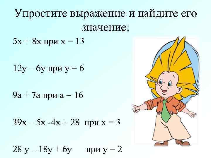 Упростите выражение и найдите его   значение: 5 х + 8 х при