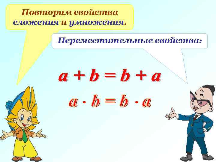  Повторим свойства сложения и умножения.  Переместительные свойства: 
