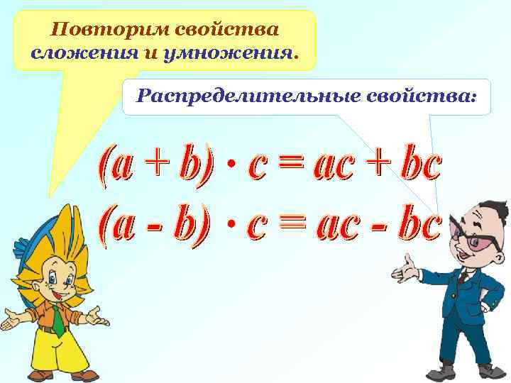  Повторим свойства сложения и умножения.  Распределительные свойства: 