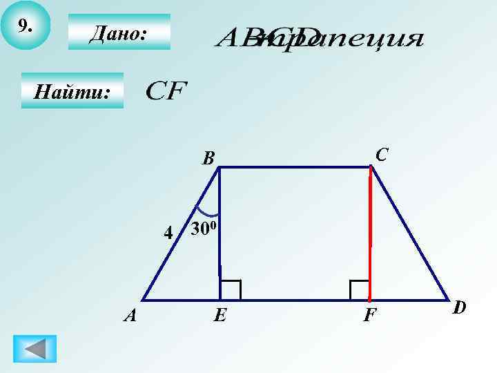 9.  Дано:  Найти:    B  C   