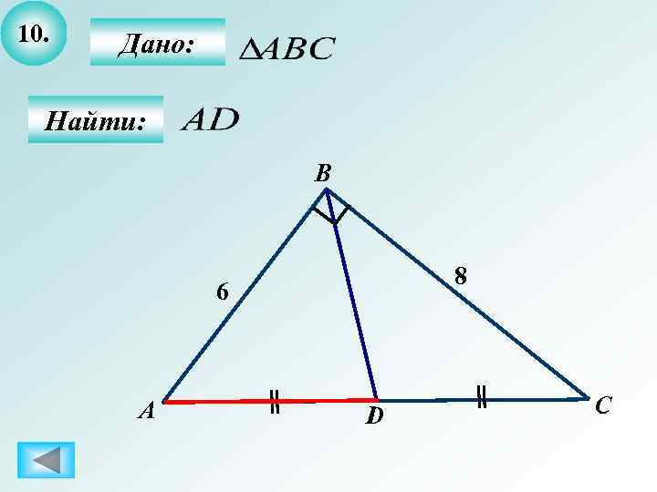 10.  Дано: Найти:    B     8 