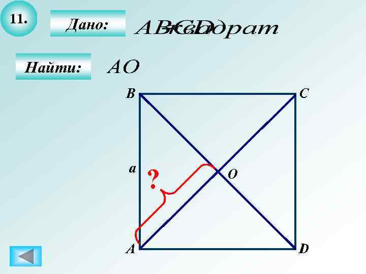 11.  Дано: Найти:    B  C    a