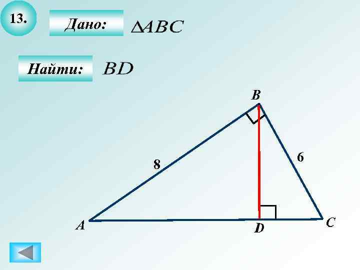 13.  Дано:   Найти:    B    