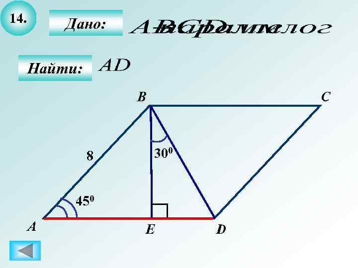 14.  Дано:   Найти:     B   C