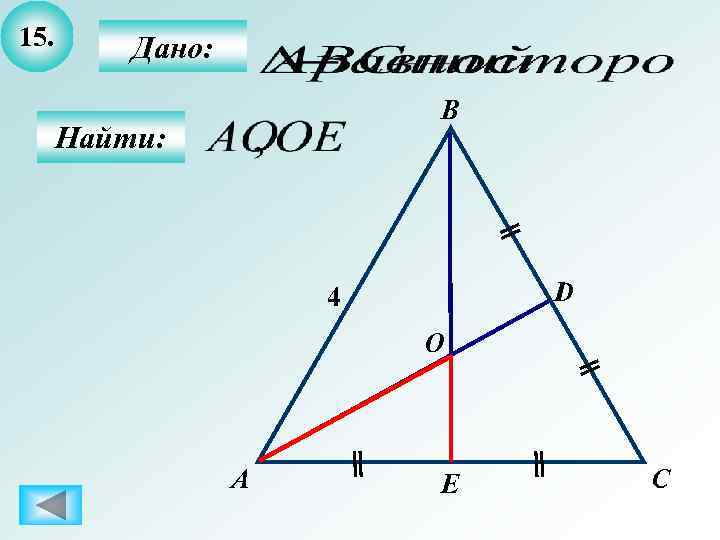 15.  Дано:      B  Найти:   