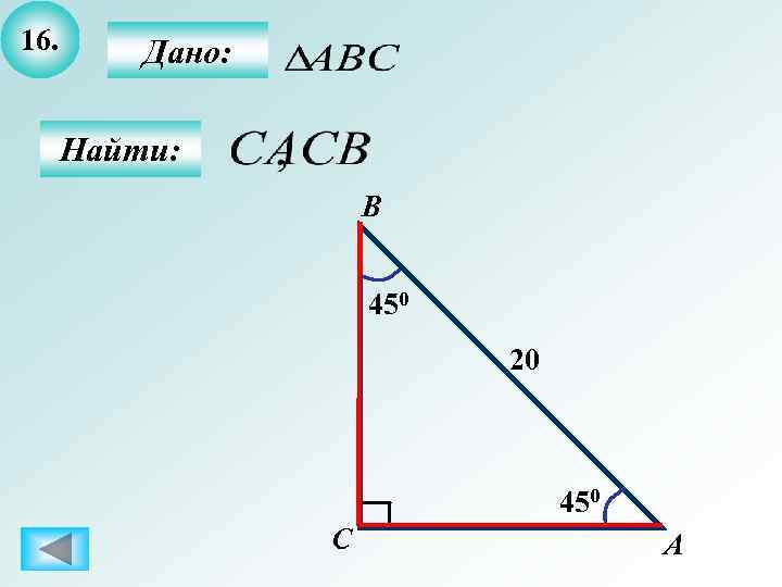 16.  Дано:   Найти:    B    