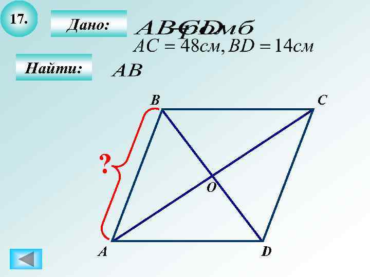 17.  Дано: Найти:   B  C    ? 