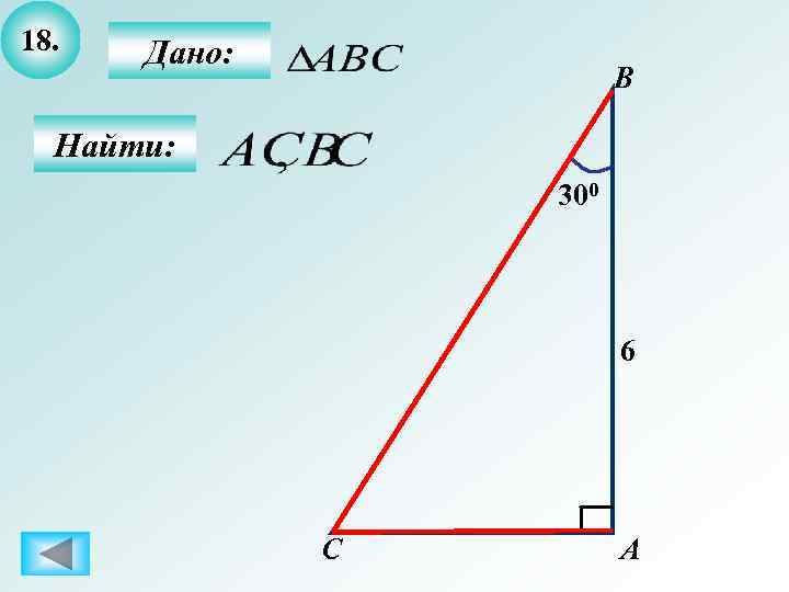 18.  Дано:     B  Найти:    300