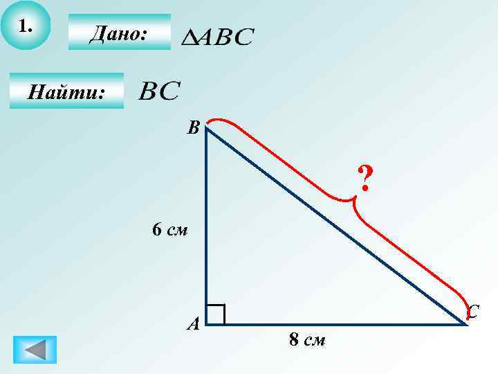 1.  Дано:  Найти:   В     ? 