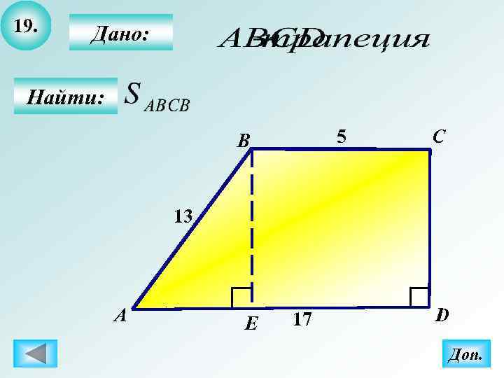 19.  Дано:  Найти:     B  5  C