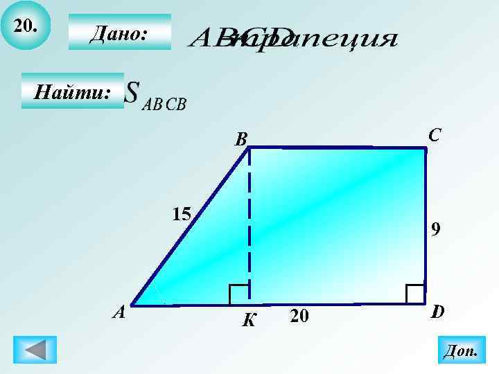 20.  Дано: Найти:    B  C    15