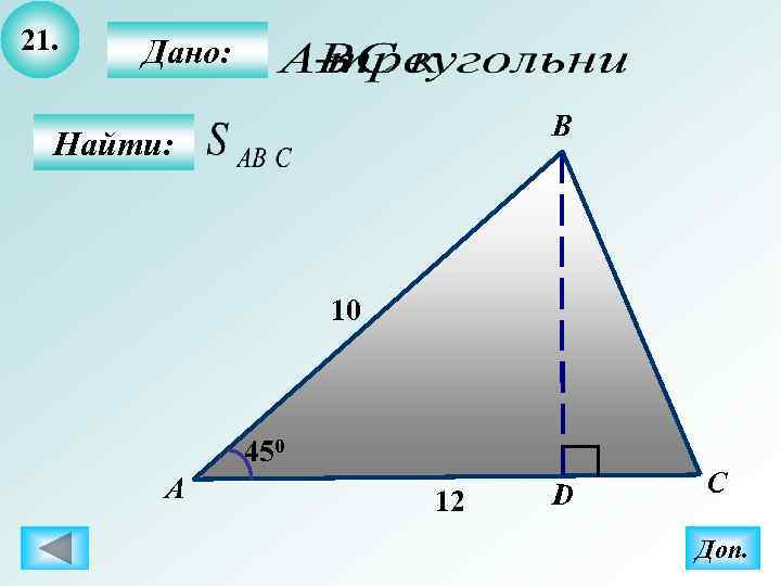 21.  Дано:       B  Найти:  