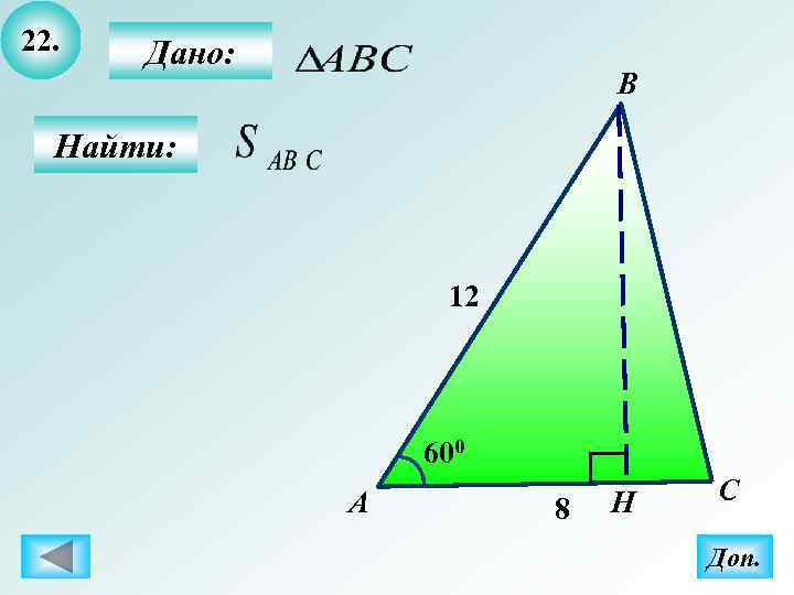 22.  Дано:     B  Найти:    12