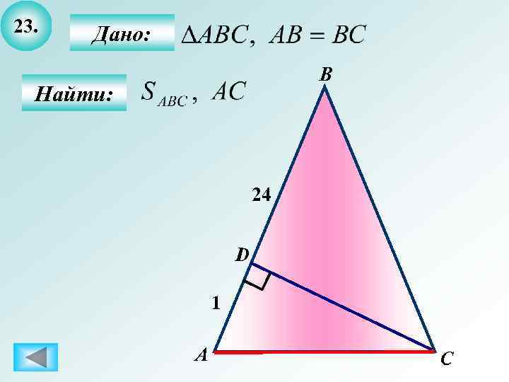 23.  Дано:       В  Найти:  