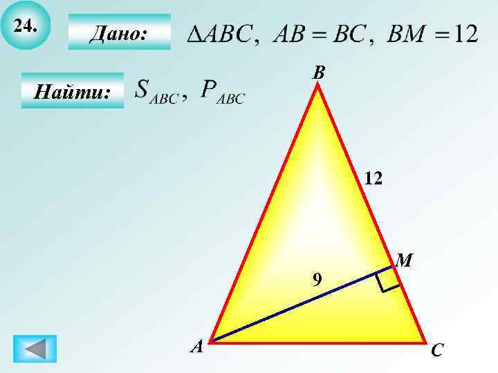 24.  Дано:    В  Найти:     12