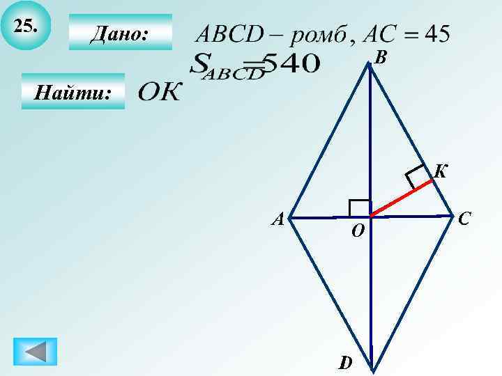 25.  Дано:    B  Найти:     К
