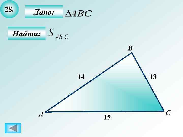 28.  Дано: Найти:     B   14  13