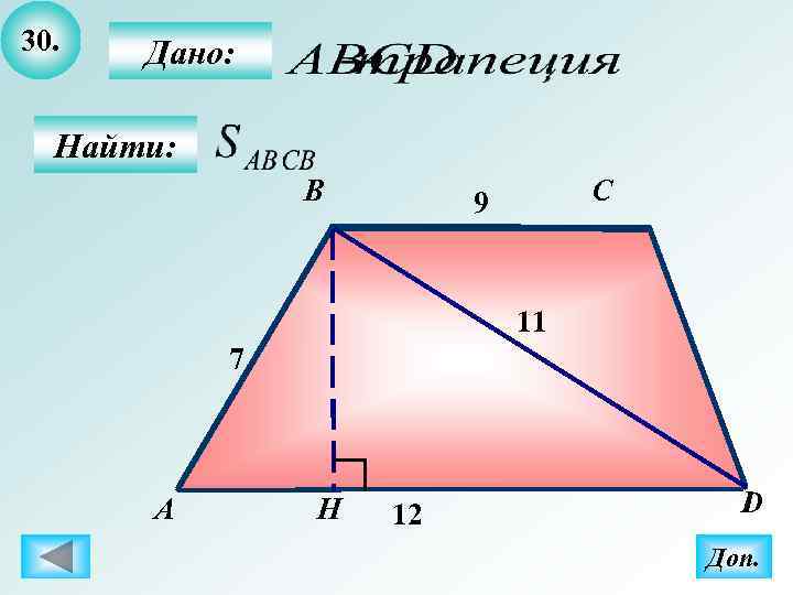 30.  Дано: Найти:   B  9  C   