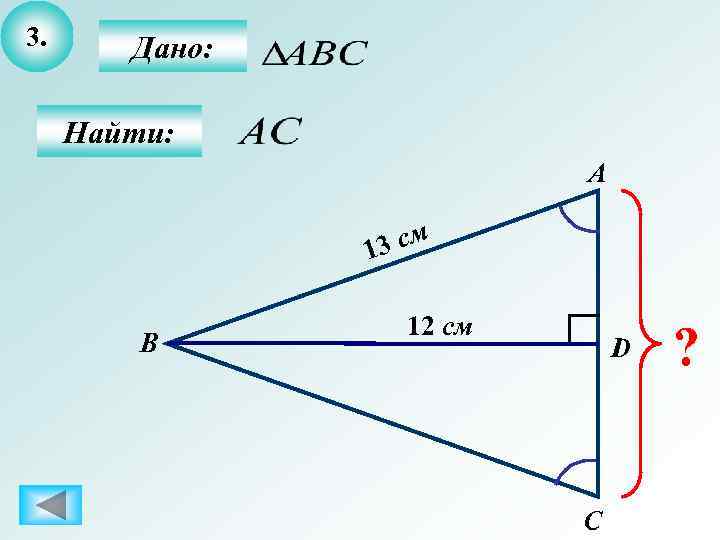 3.  Дано:  Найти:     А   1 3