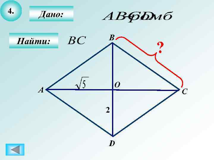 4.  Дано:  Найти: В     ?   