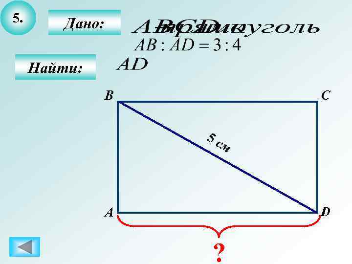 5.  Дано:  Найти:   B   C   