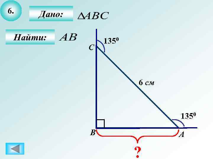 6.  Дано:  Найти:  1350   C    