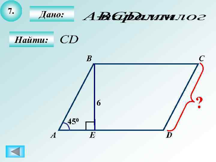 7.  Дано:  Найти:     B  C  