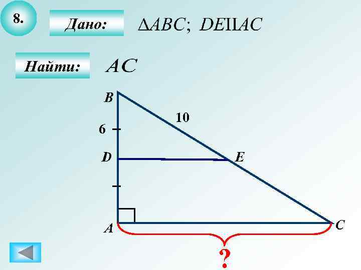8.  Дано:  Найти:    B    10 