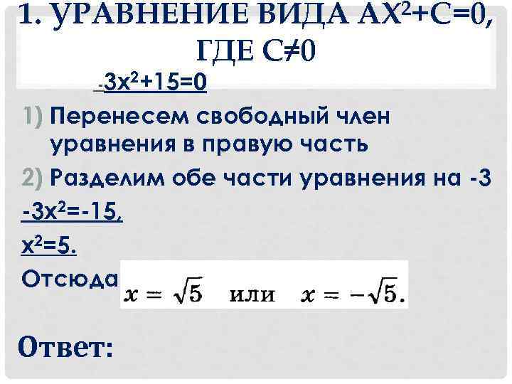 1. УРАВНЕНИЕ ВИДА AX 2+С=0,  ГДЕ С≠ 0  -3 х2+15=0 1) Перенесем