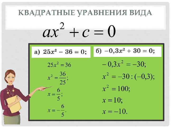 КВАДРАТНЫЕ УРАВНЕНИЯ ВИДА 