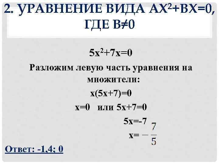 2. УРАВНЕНИЕ ВИДА АХ 2+BХ=0,  ГДЕ B≠ 0   5 х2+7 х=0