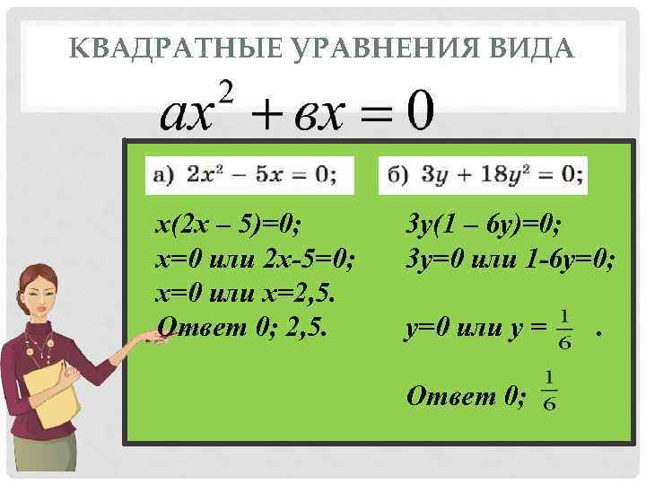 КВАДРАТНЫЕ УРАВНЕНИЯ ВИДА   х(2 х – 5)=0;  3 у(1 – 6