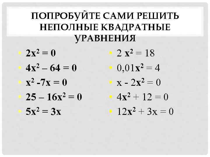  ПОПРОБУЙТЕ САМИ РЕШИТЬ  НЕПОЛНЫЕ КВАДРАТНЫЕ  УРАВНЕНИЯ •  2 x 2