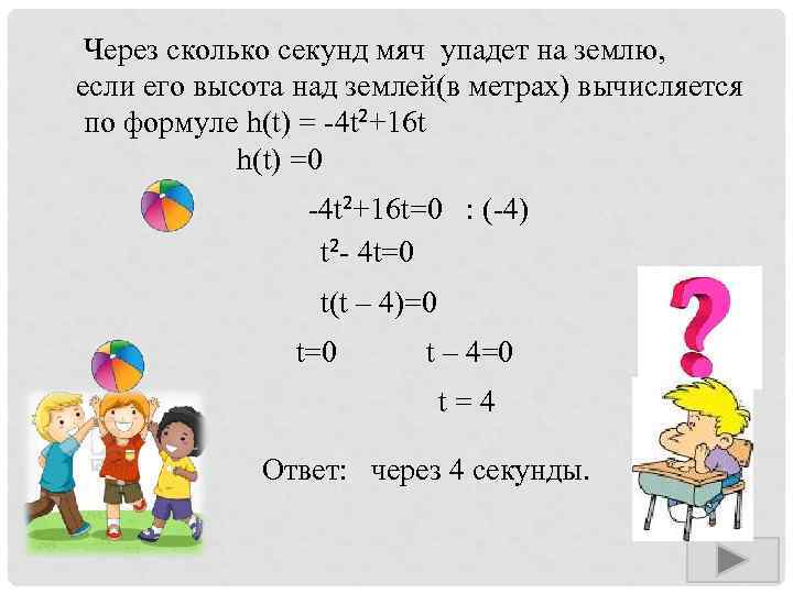  Через сколько секунд мяч упадет на землю, если его высота над землей(в метрах)
