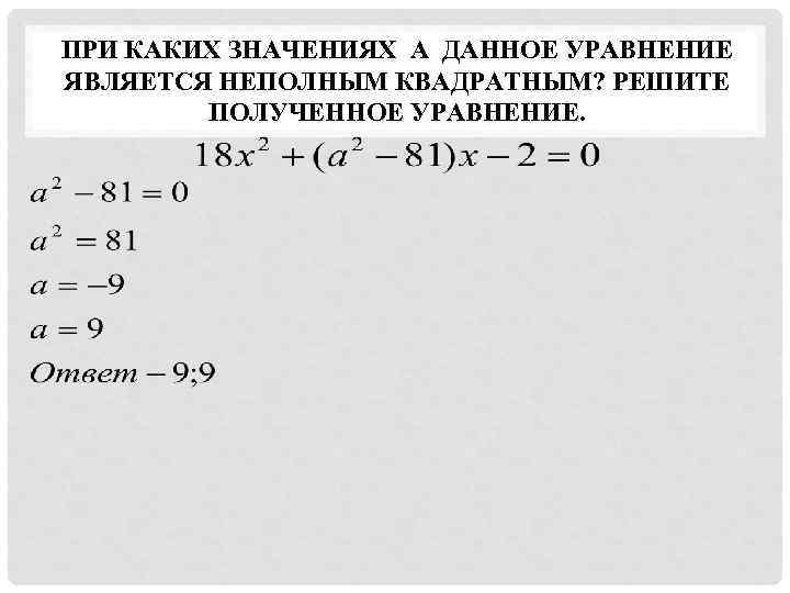 ПРИ КАКИХ ЗНАЧЕНИЯХ А ДАННОЕ УРАВНЕНИЕ ЯВЛЯЕТСЯ НЕПОЛНЫМ КВАДРАТНЫМ? РЕШИТЕ   ПОЛУЧЕННОЕ УРАВНЕНИЕ.