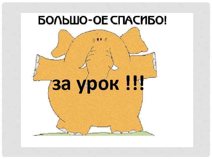 за урок !!! 