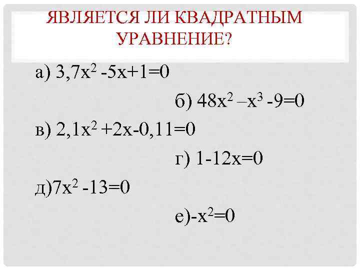  ЯВЛЯЕТСЯ ЛИ КВАДРАТНЫМ  УРАВНЕНИЕ? а) 3, 7 х2 -5 х+1=0  