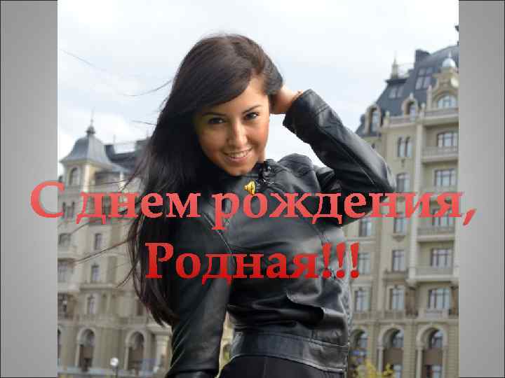 С днем рождения, Родная!!! 