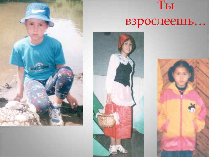  Ты взрослеешь… 