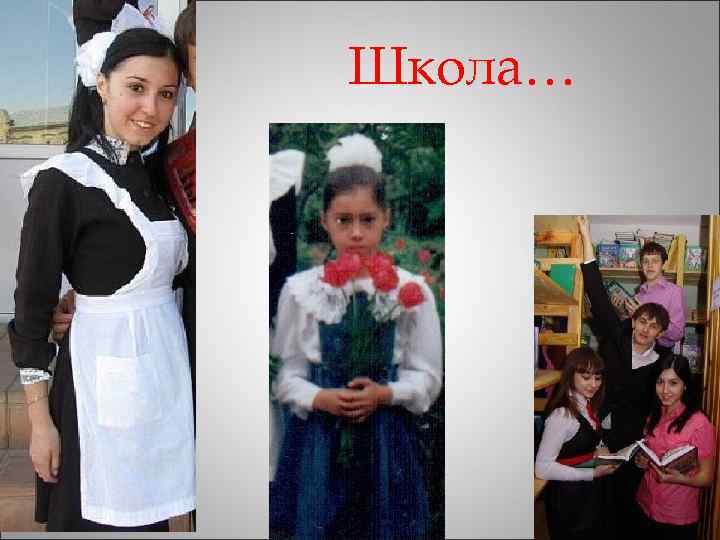 Школа… 