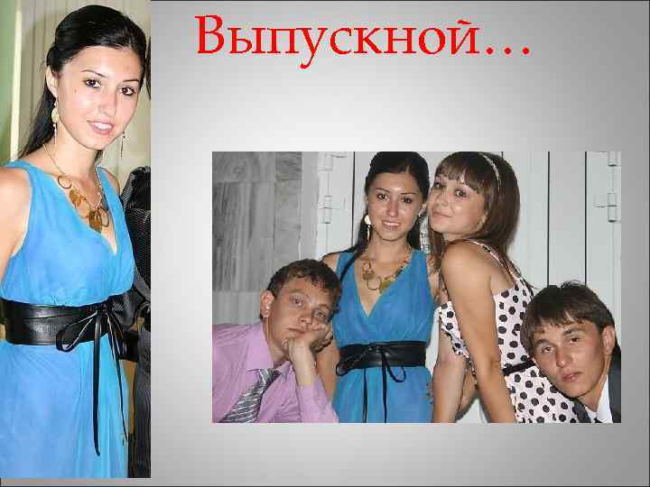 Выпускной… 
