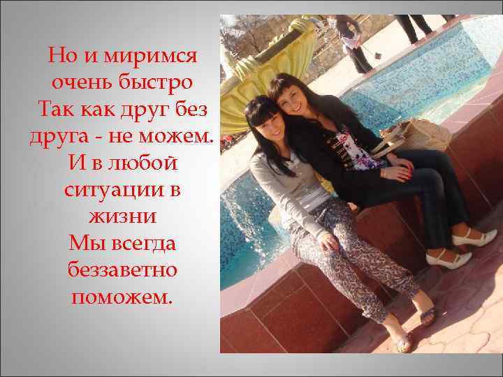  Но и миримся  очень быстро Так как друг без друга - не
