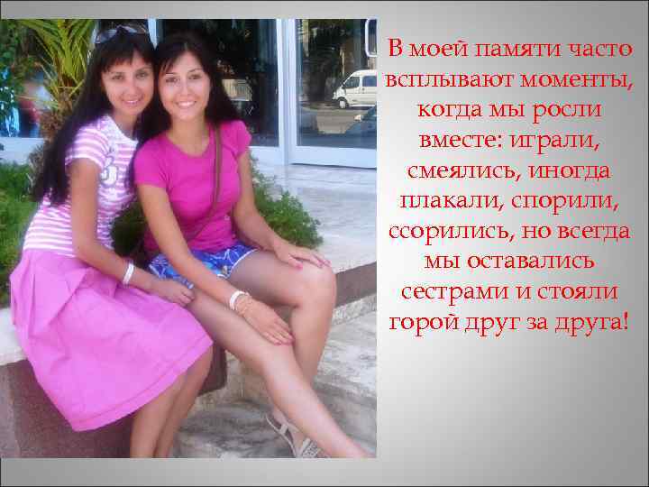 В моей памяти часто всплывают моменты, когда мы росли  вместе: играли,  смеялись,