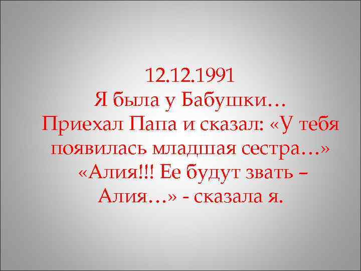    12. 1991 Я была у Бабушки… Приехал Папа и сказал: 