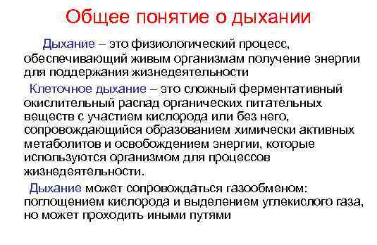  Общее понятие о дыхании  Дыхание – это физиологический процесс, обеспечивающий живым организмам