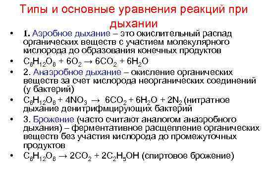   Типы и основные уравнения реакций при    дыхании • 