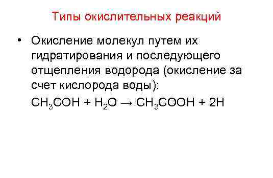  Типы окислительных реакций • Окисление молекул путем их  гидратирования и последующего 