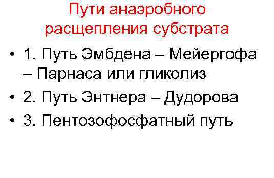  Пути анаэробного расщепления субстрата • 1. Путь Эмбдена – Мейергофа  –