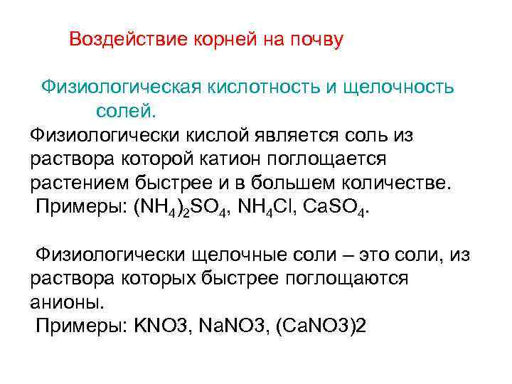 Нейтральная соль. Физиологически щелочные соли. Физиологически кислые и щелочные соли. Физиологические кислые соли. Физиологическая щелочность и кислотность солей.