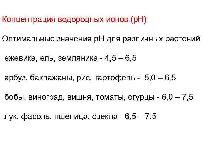 Концентрация водородных ионов (р. Н) Оптимальные значения р. Н для различных растений ежевика, ель,